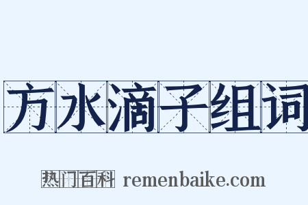方水滴子组词是什么意思的图片